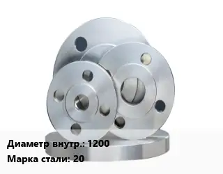 Фланец стальной 1200 Сталь: 20